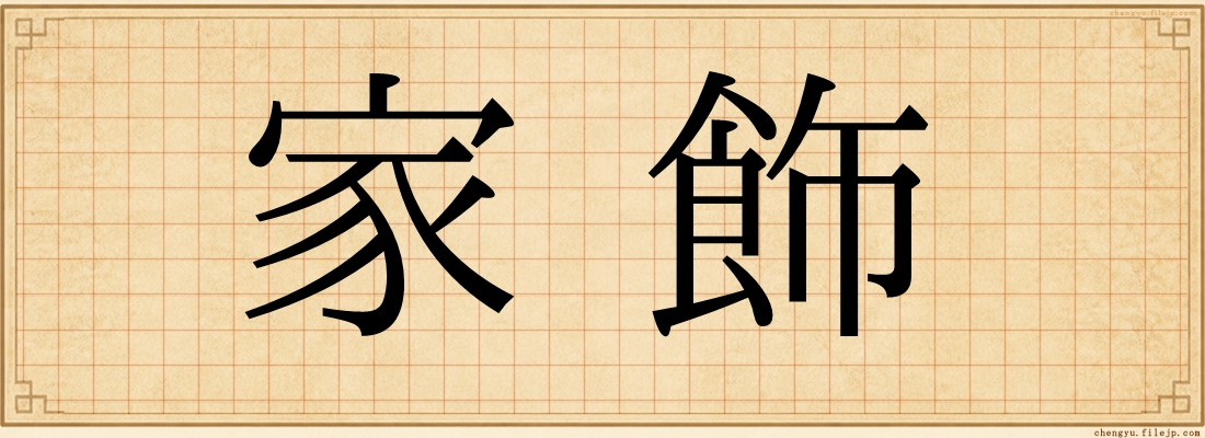 家飾