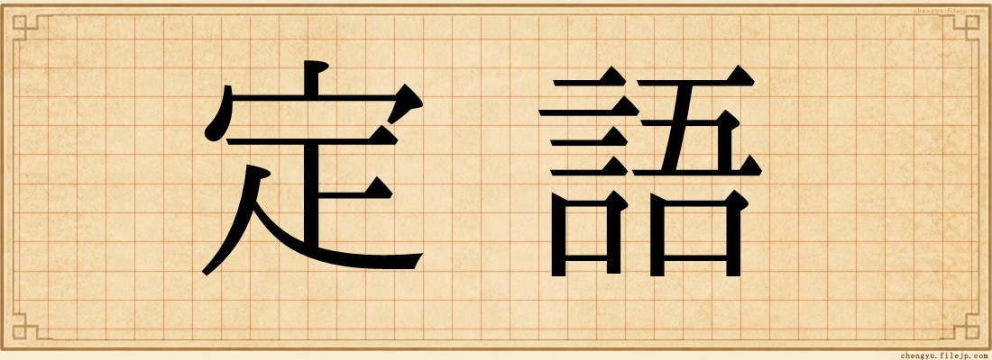 定語