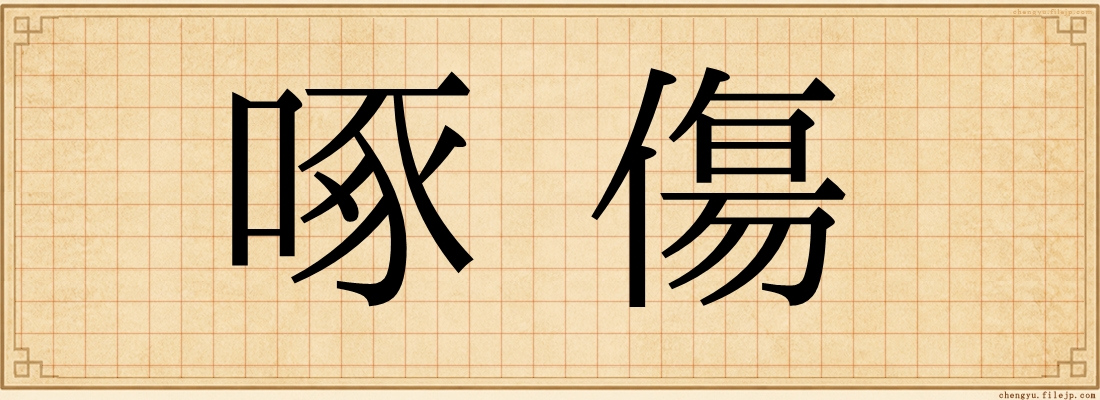 啄傷