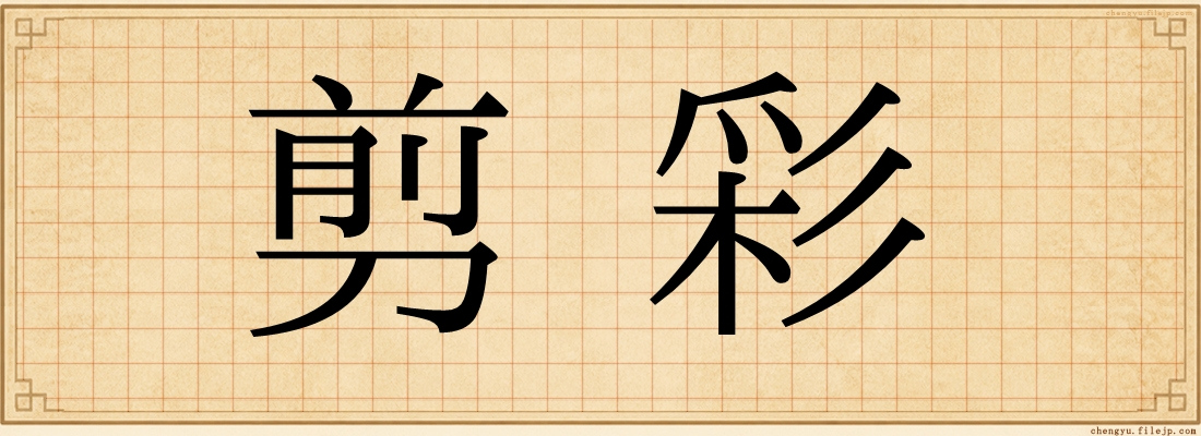 剪彩