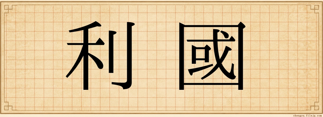 利國