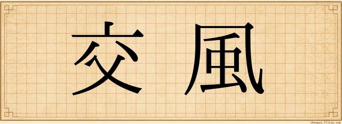 交風