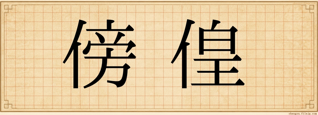 傍偟