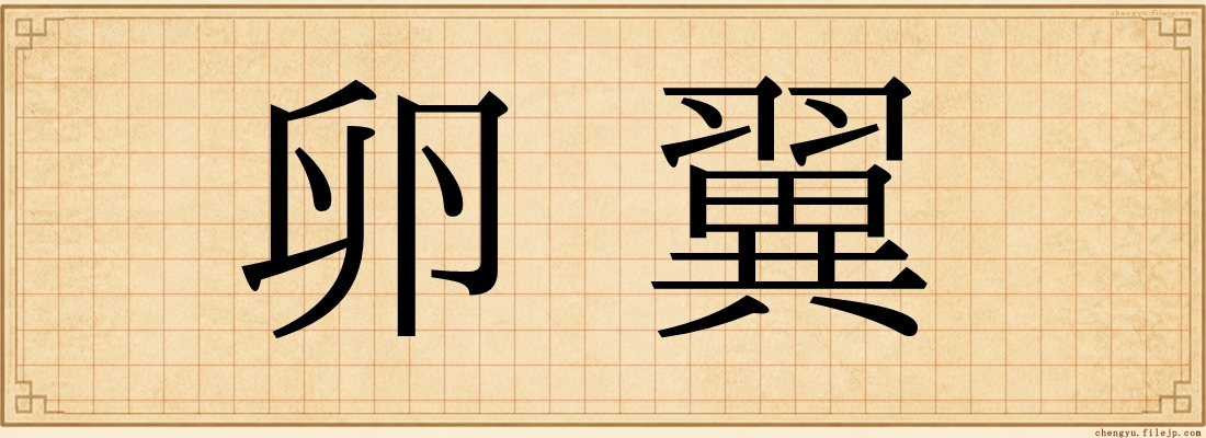 卵翼