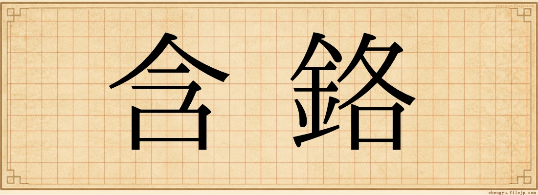 含鉻