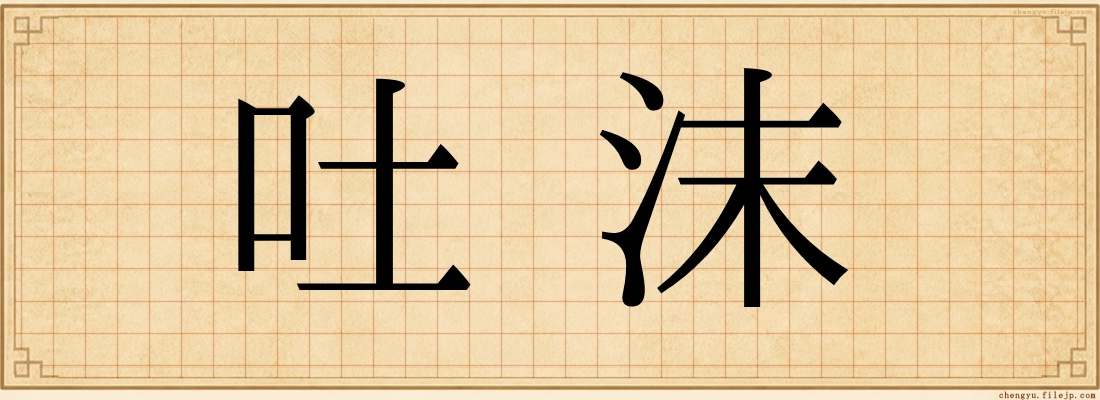 吐沫