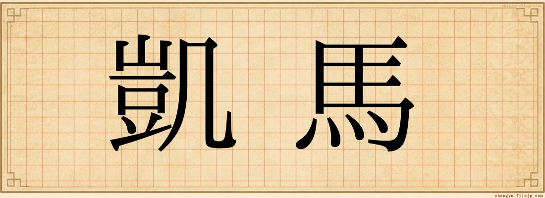 凱馬