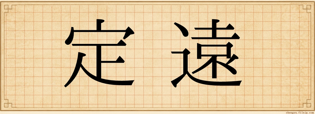 定遠
