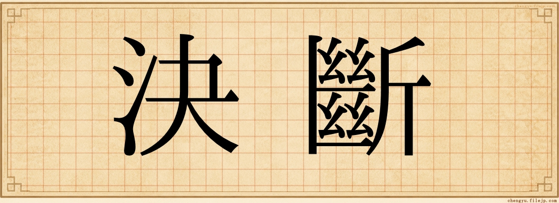 決斷