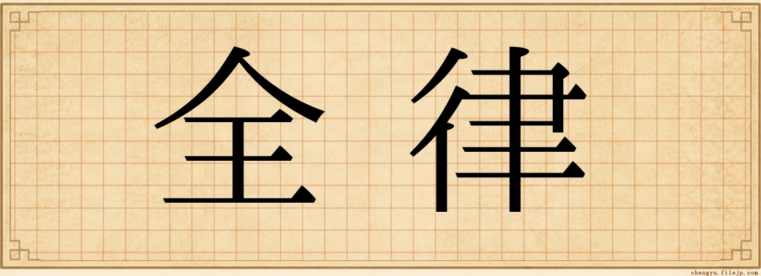 全律
