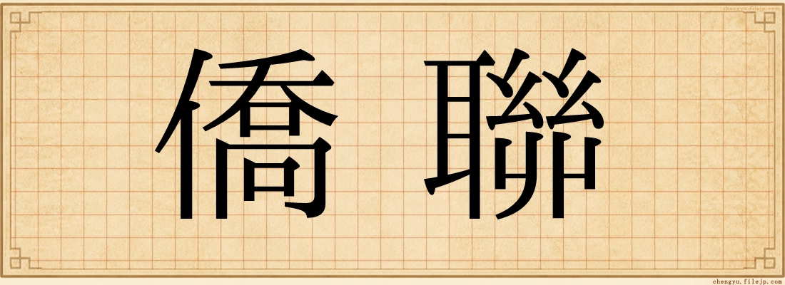 僑聯