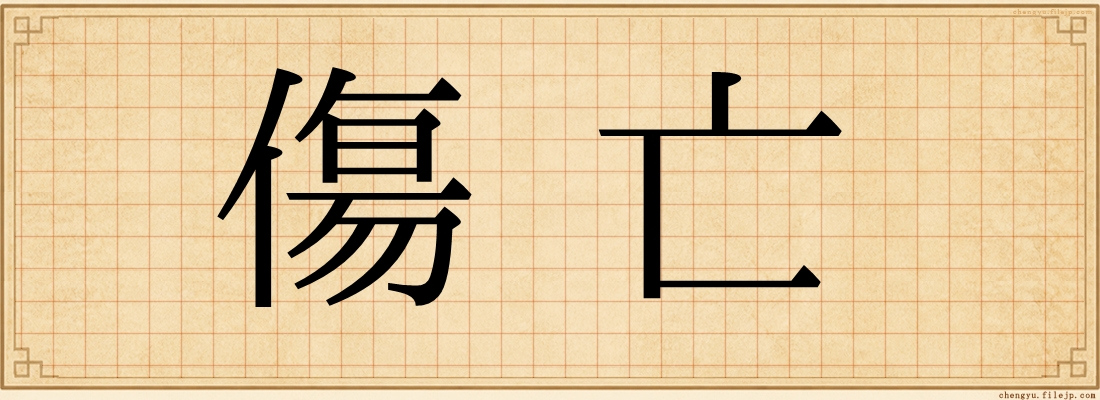 傷亡