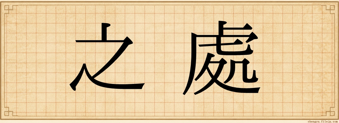 之處