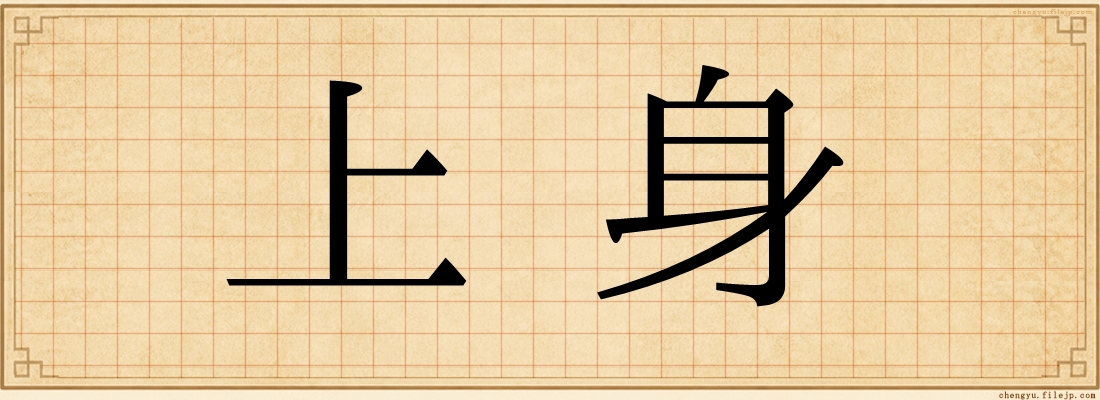 上身
