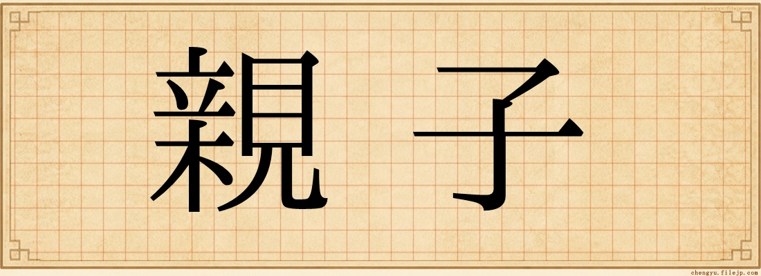 親子