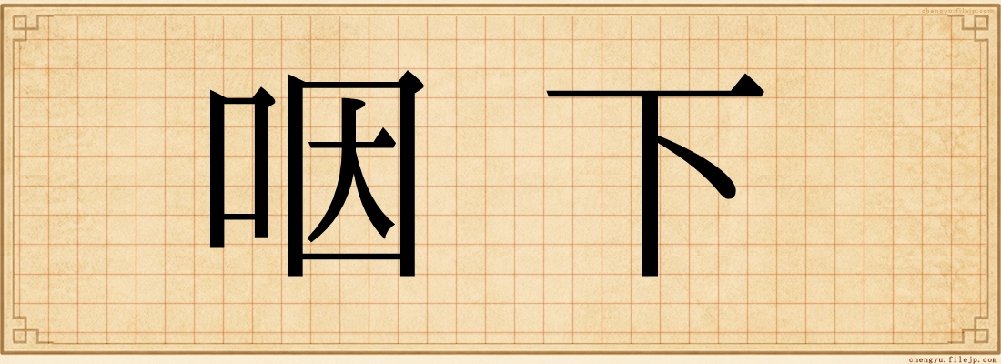 咽下