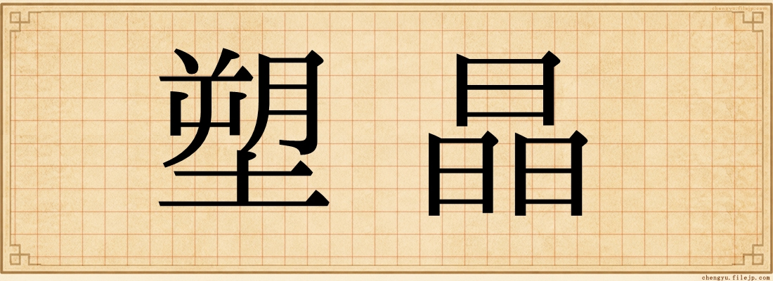 塑晶