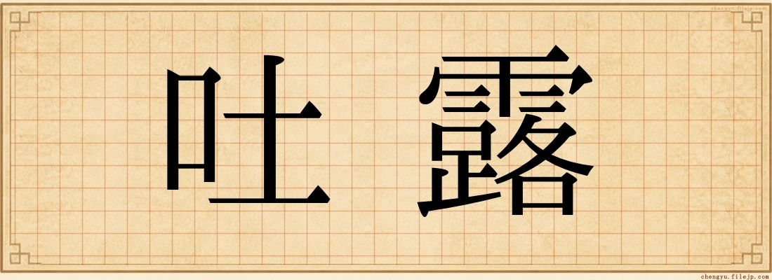 吐露