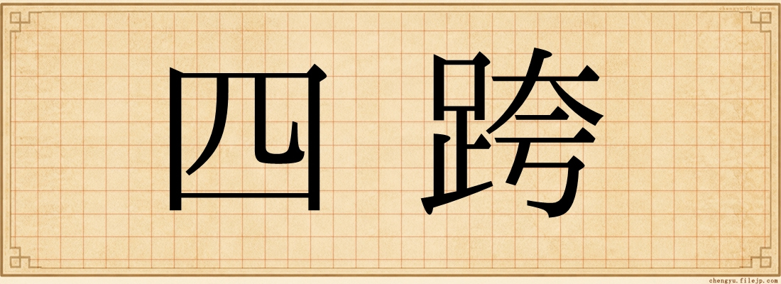 四跨