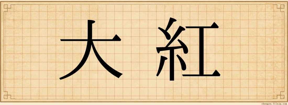 大紅