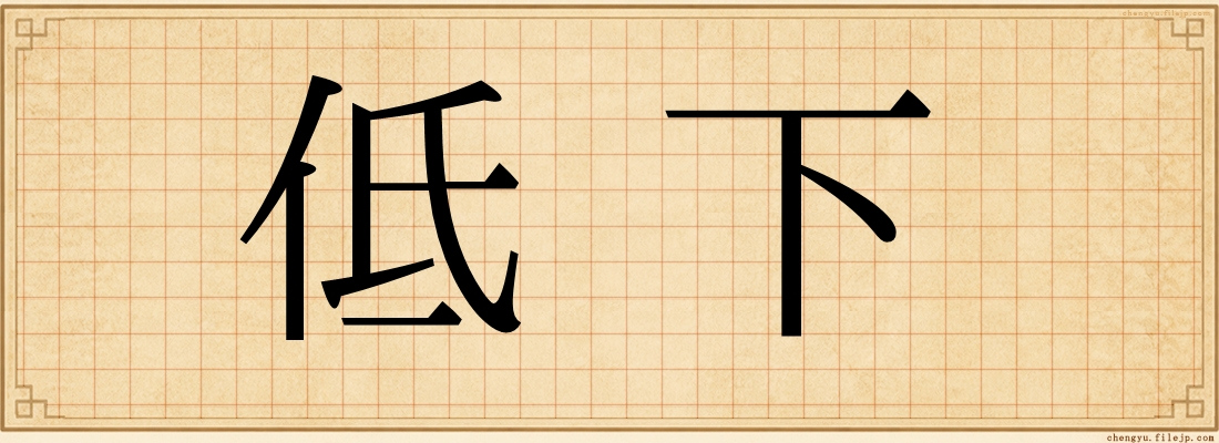 低下