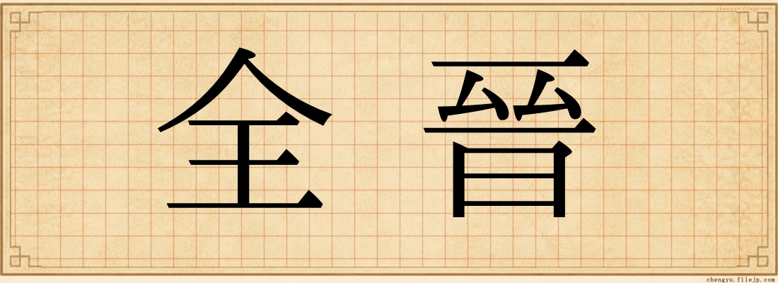 全晉