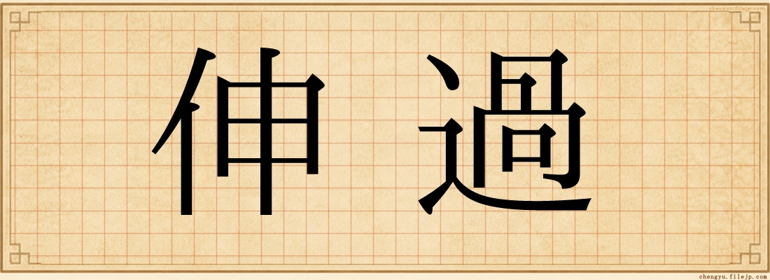 伸過