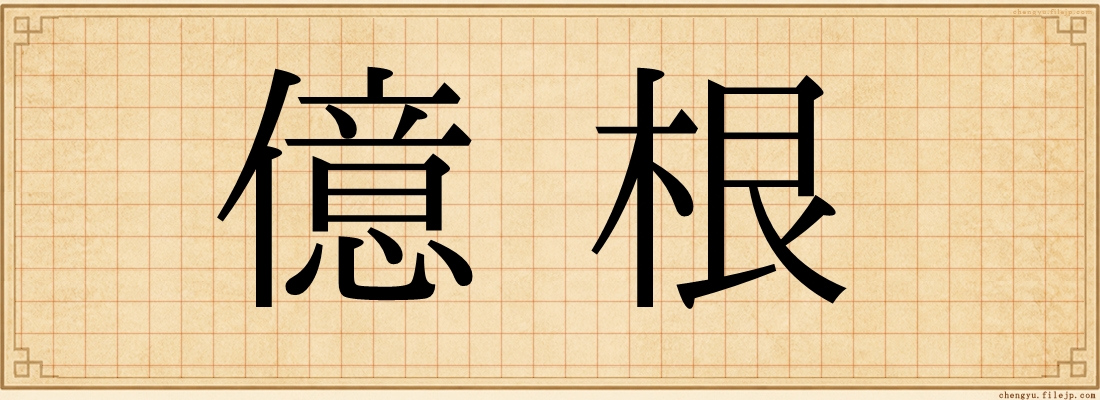 億根