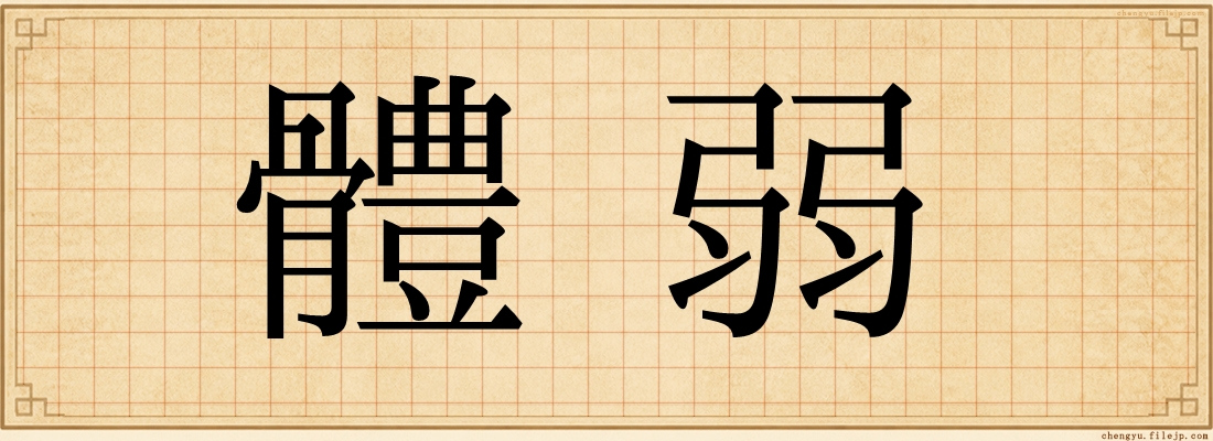 體弱