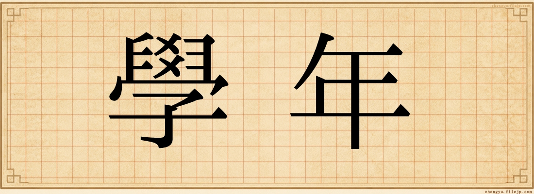 學年