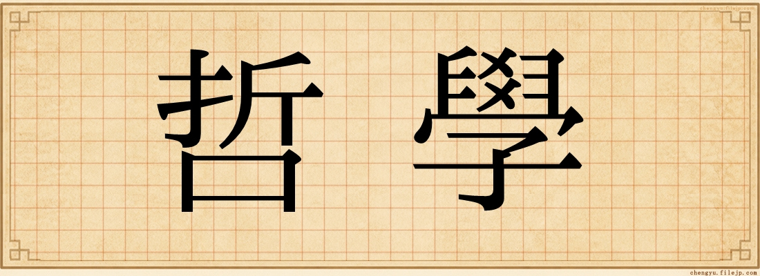 哲學