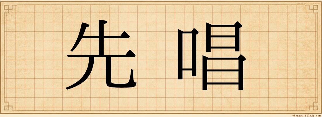 先唱