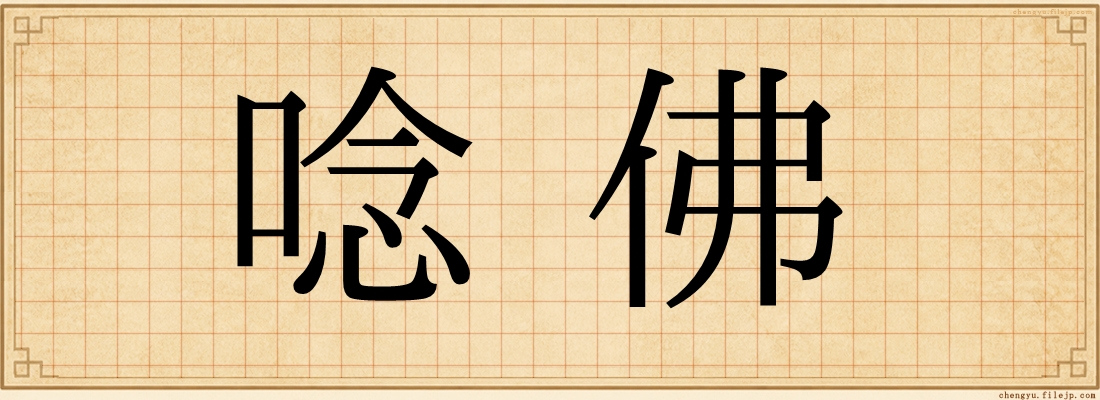 唸佛
