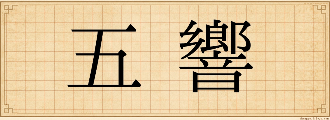 五響
