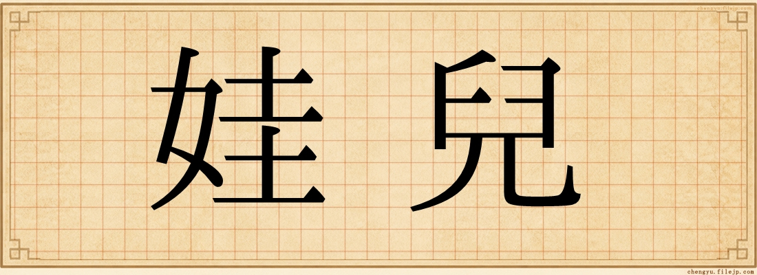 娃兒