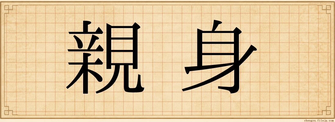 親身