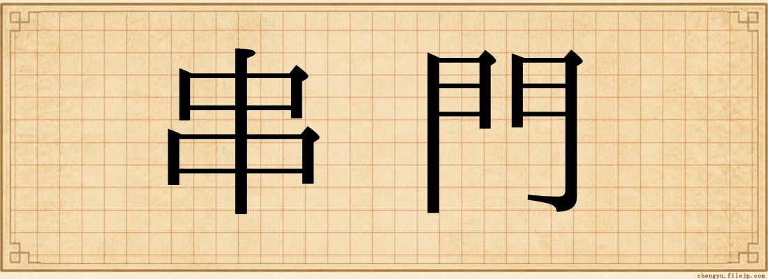 串門