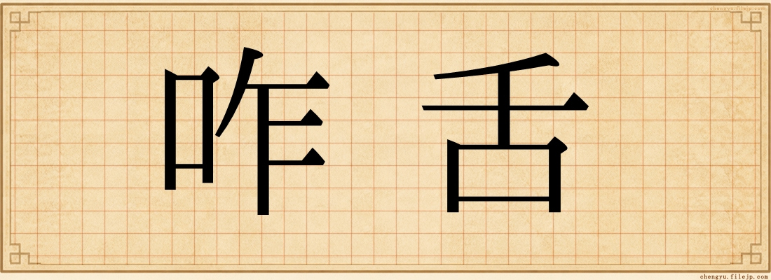 咋舌