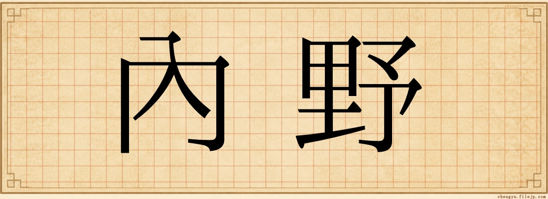 內野
