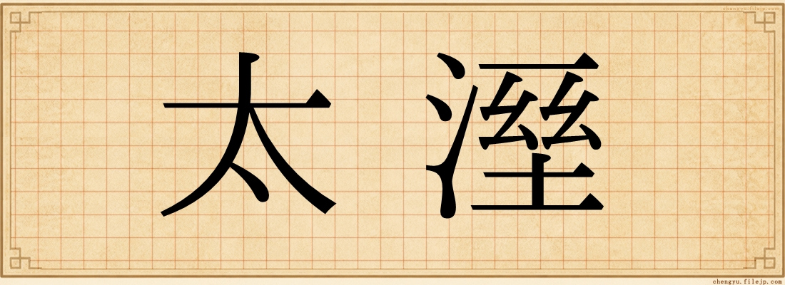 太溼
