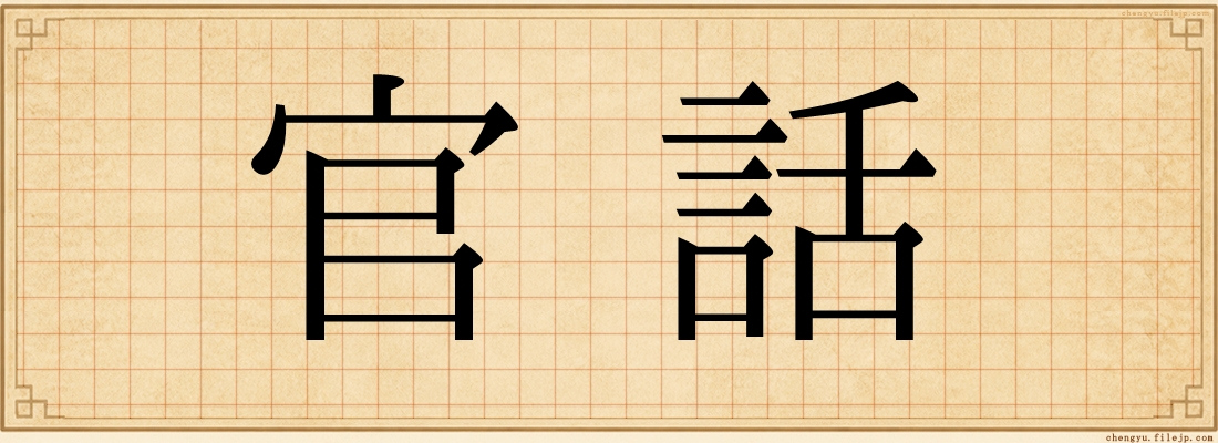 官話