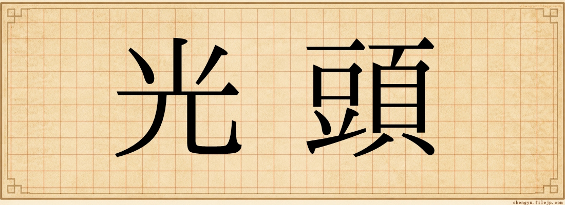 光頭