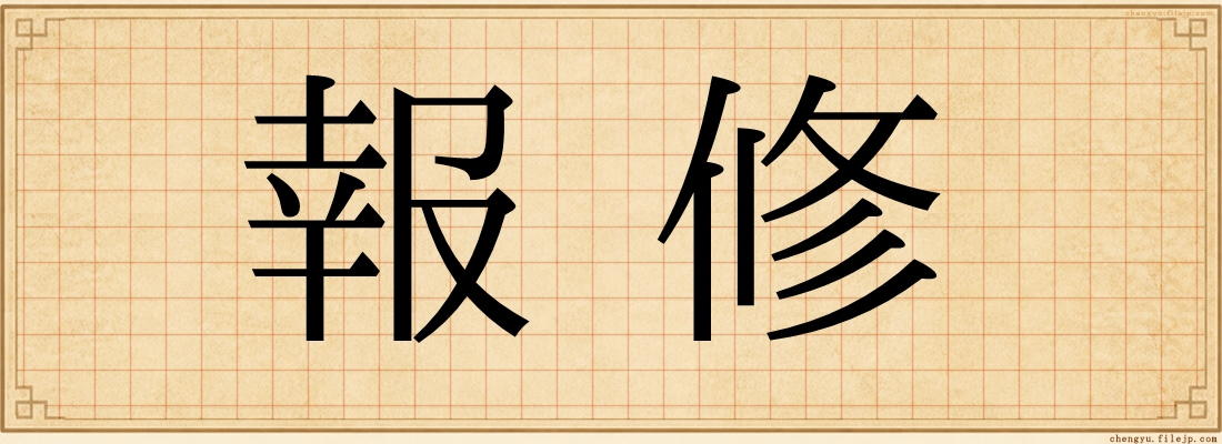 報修