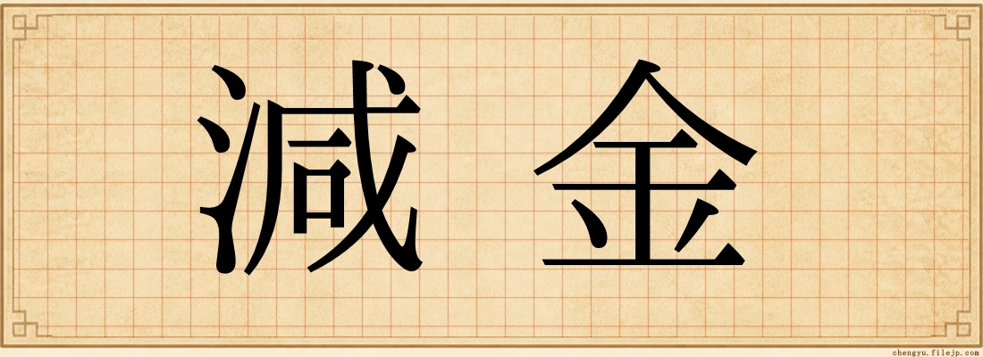 減金