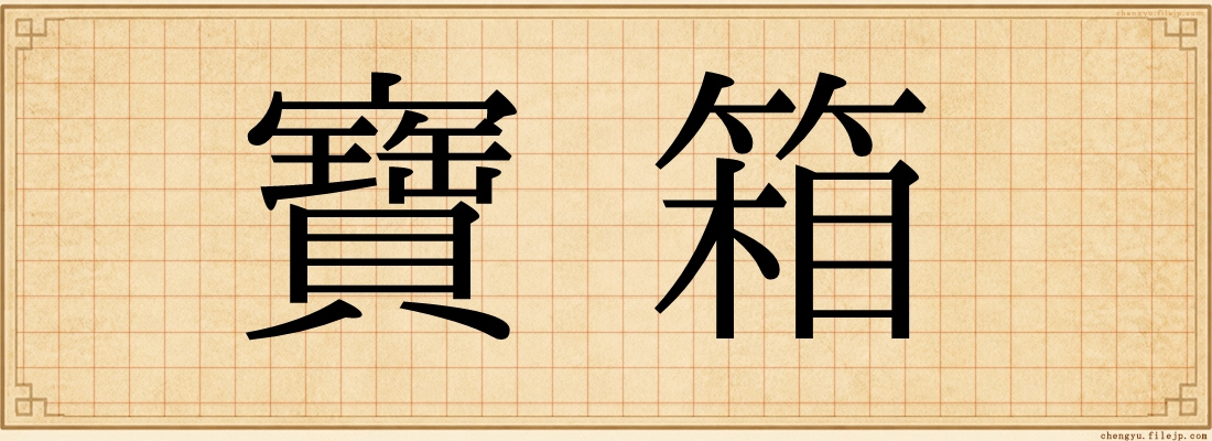 寶箱