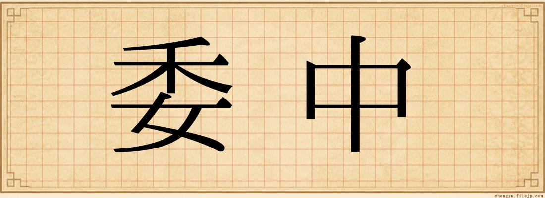 委中