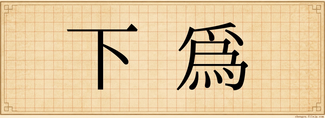 下爲