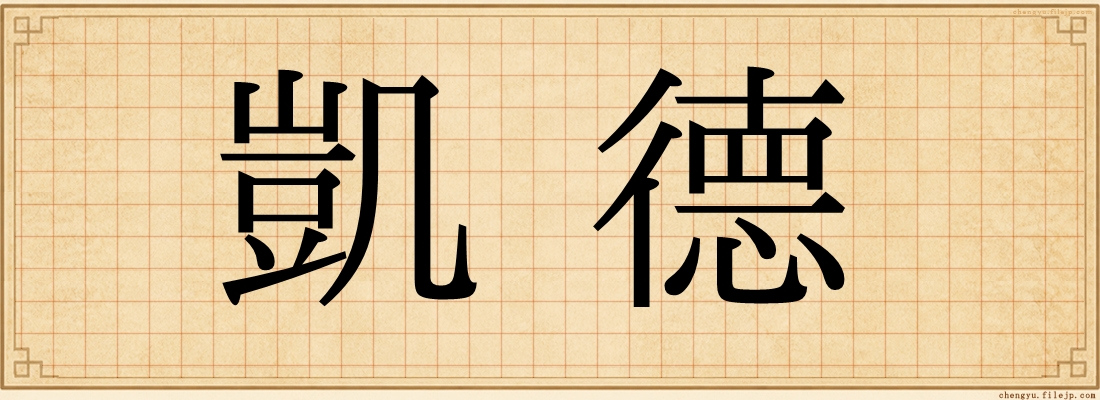 凱德