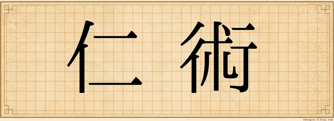 仁術