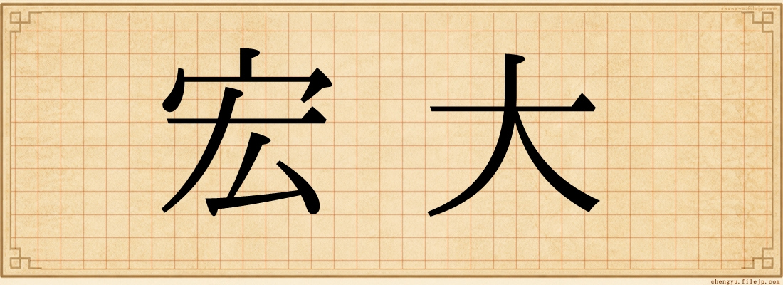 宏大
